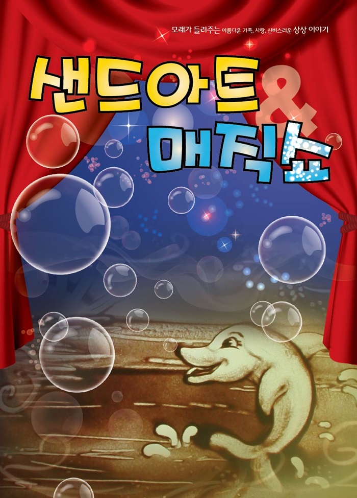 모래가 들려주는 이야기-샌드아트&매직