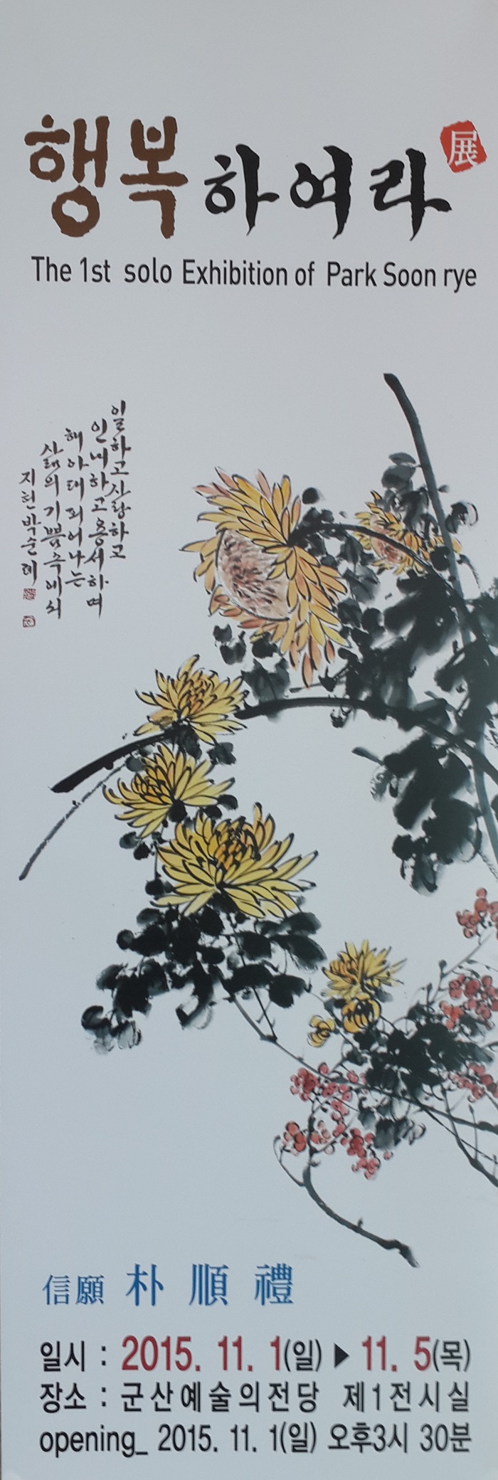 박순례 서예 & 문인화 개인전