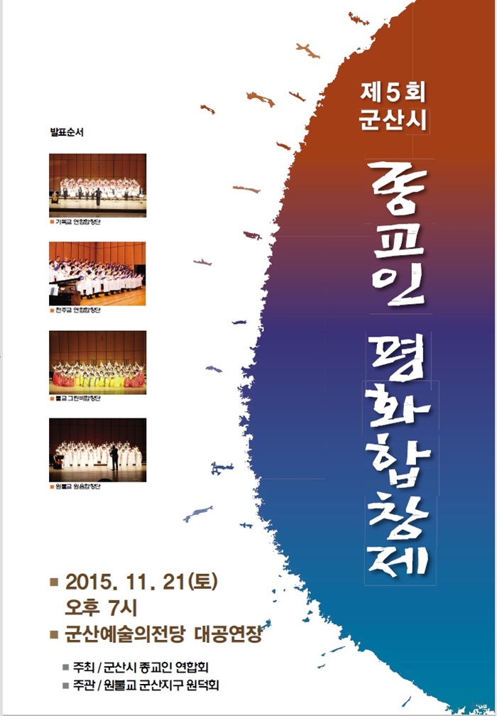 제5회 군산시 종교인 평화합창제