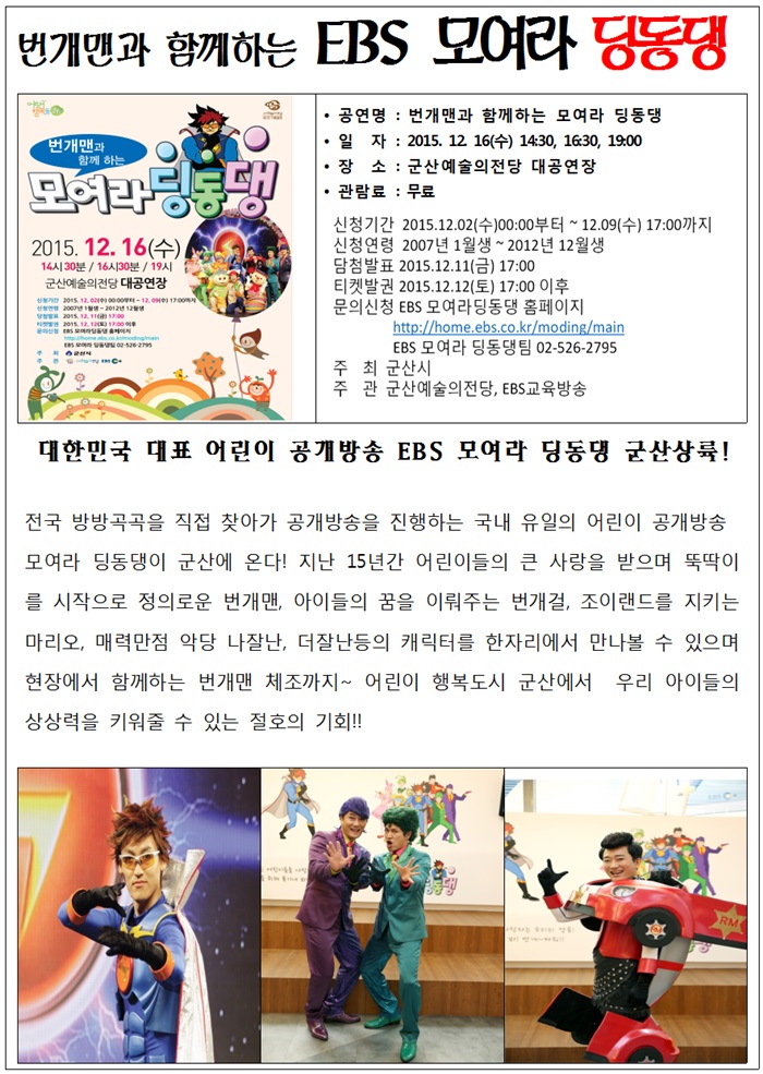 번개맨과 함께하는 모여라 딩동댕