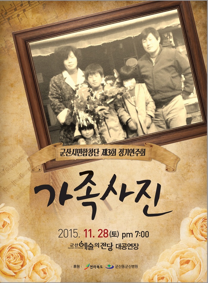 군산시민합창단 제3회 정기연주회 - 가족사진