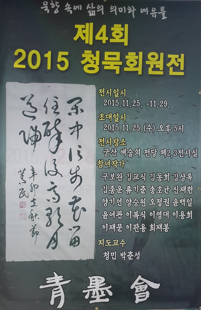 제4회 청묵회 회원전