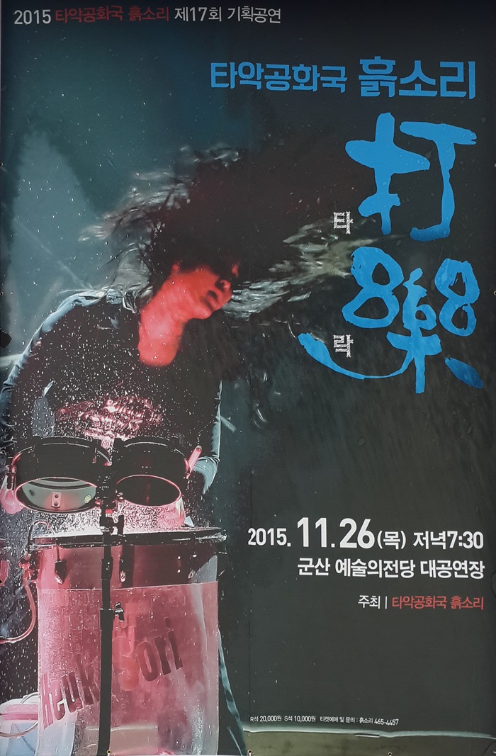 2015 타악공화국 흙소리 제17회 기획공연-타락