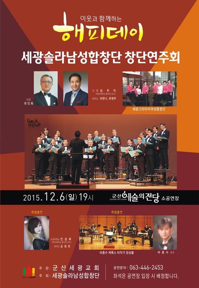 세광솔라남성합창단 창단연주회