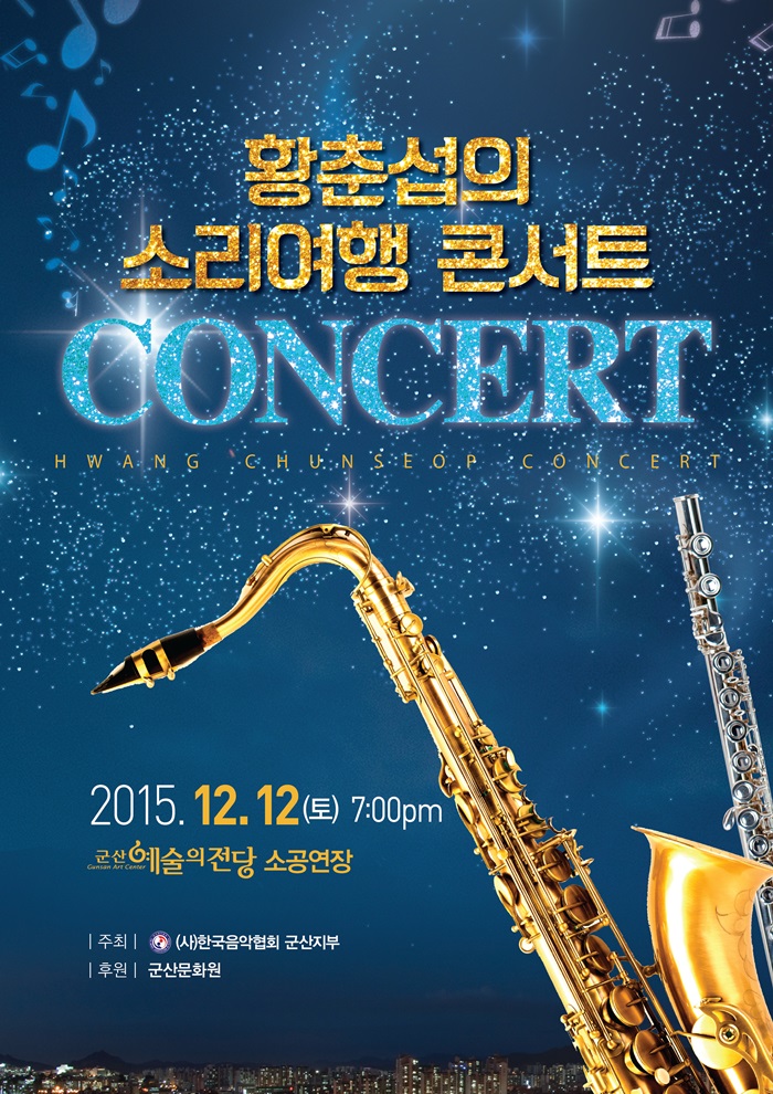 황춘섭의 소리여행 콘서트