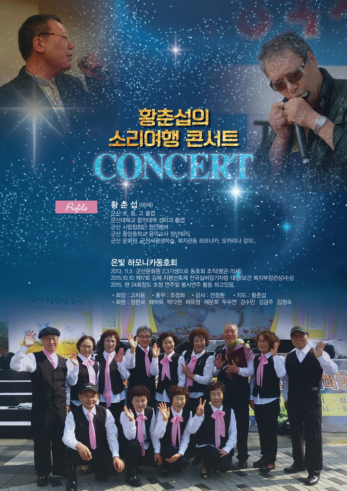 황춘섭의 소리여행 콘서트