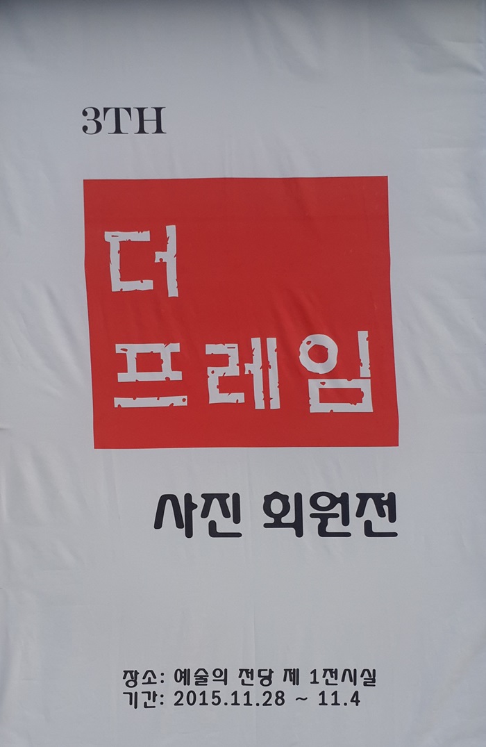 The Frame 사진전시회 회원전