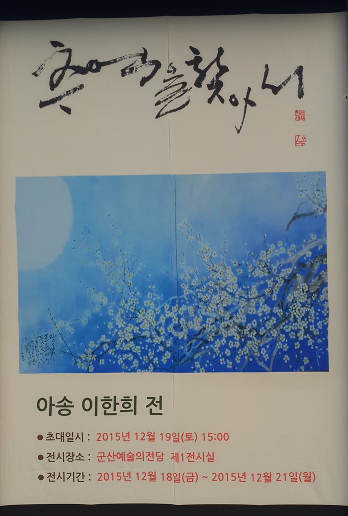 추억을 찾아서-아송 이한희 전