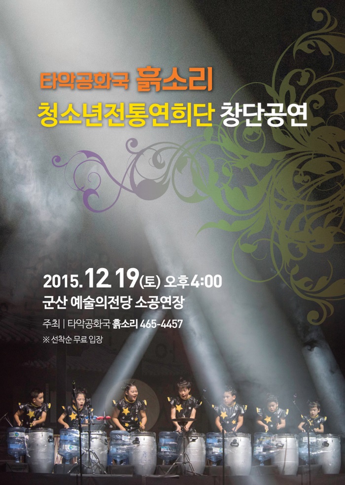 타악공화국 흙소리 청소년전통연희단 창단 공연