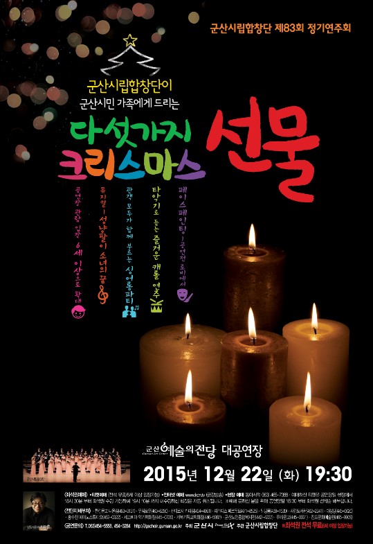 군산시립합창단 제84회 정기연주회-크리스마스 뮤지컬
