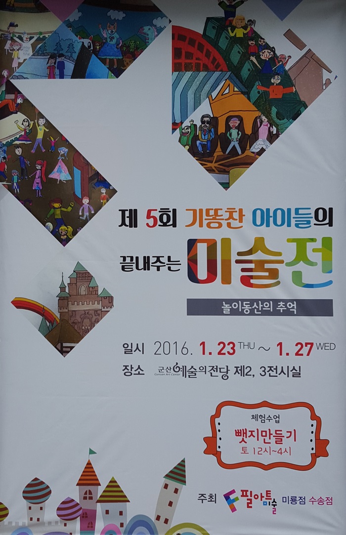 제5회 기똥찬 아이들의 끝내주는 미술전