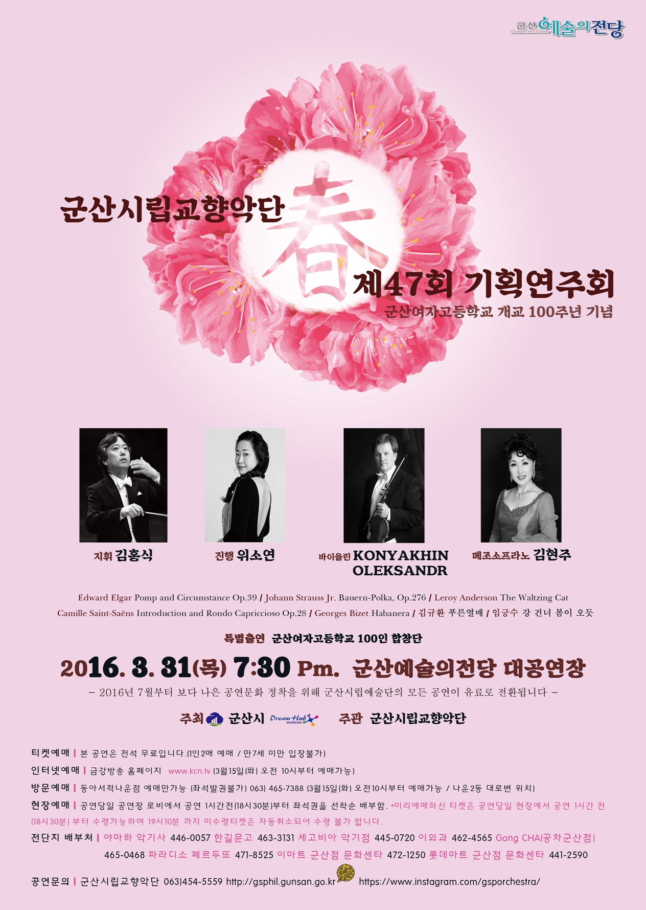 군산시립교향악단 제47회 기획연주회