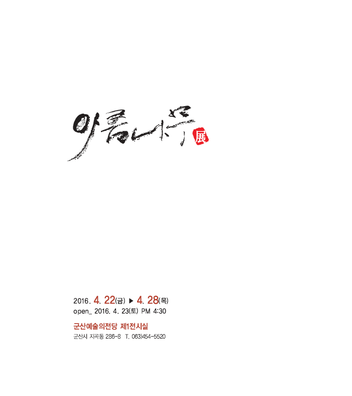 아름나무회 회원전