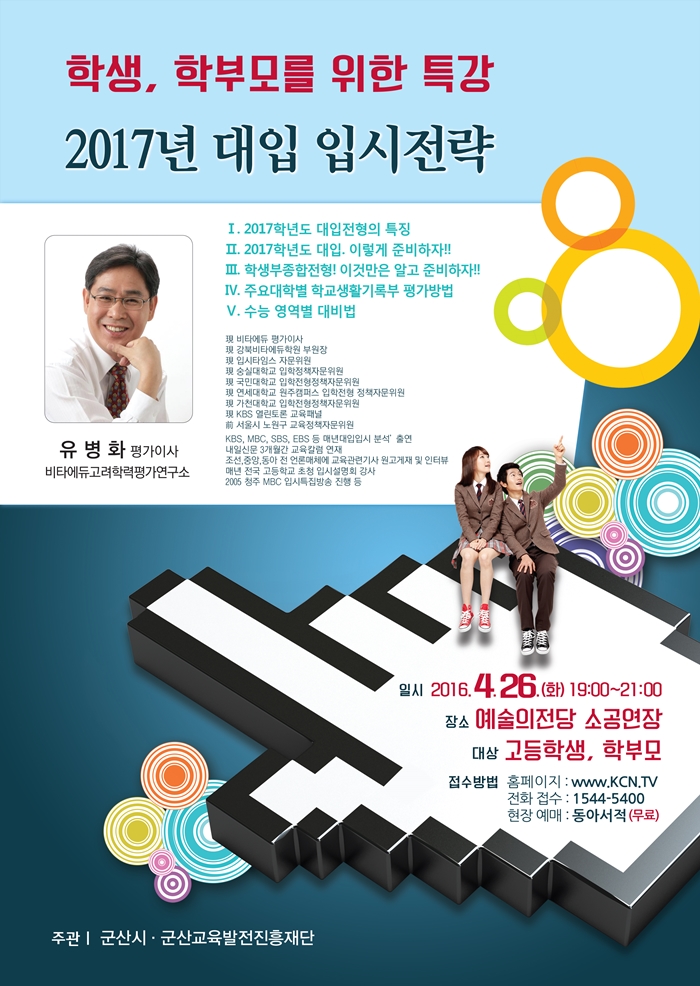 학생 학부모를 위한 특강 2017년 대입 입시전략