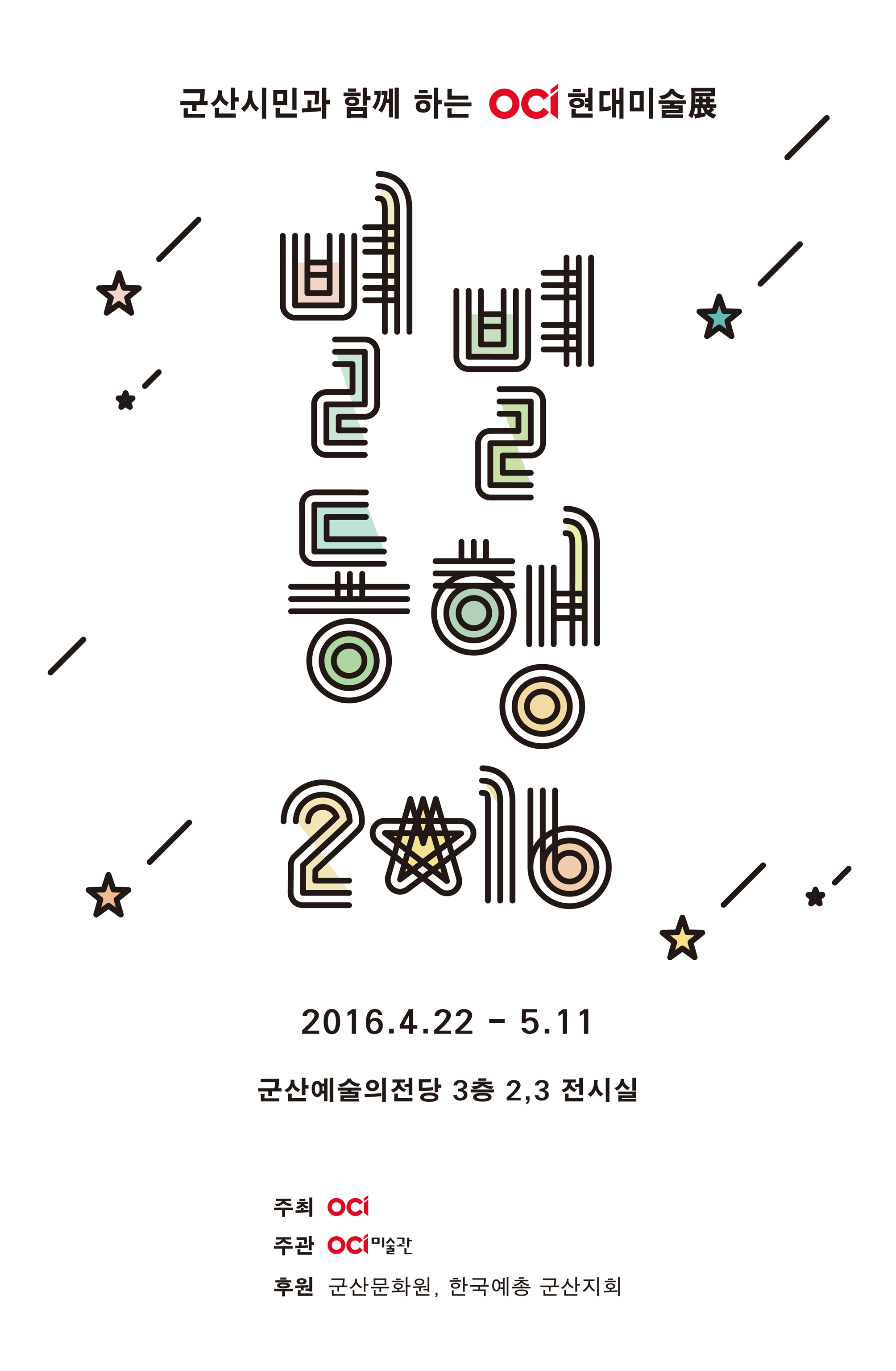 2016 별별동행(別★同行)