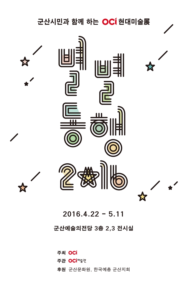 2016 별별동행(別★同行)