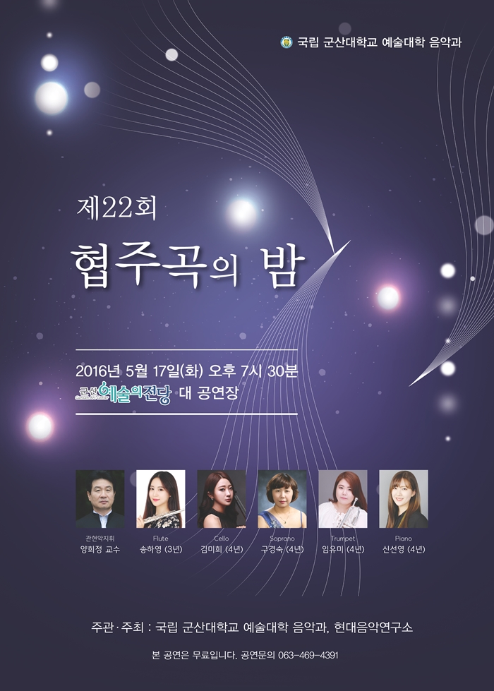 군산대학교 음악과 제22회 협주곡의 밤