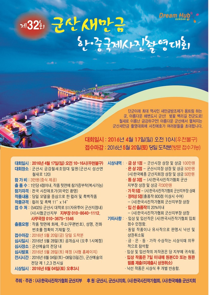 제32회 군산새만금한중국제촬영대회 입상작품 전시