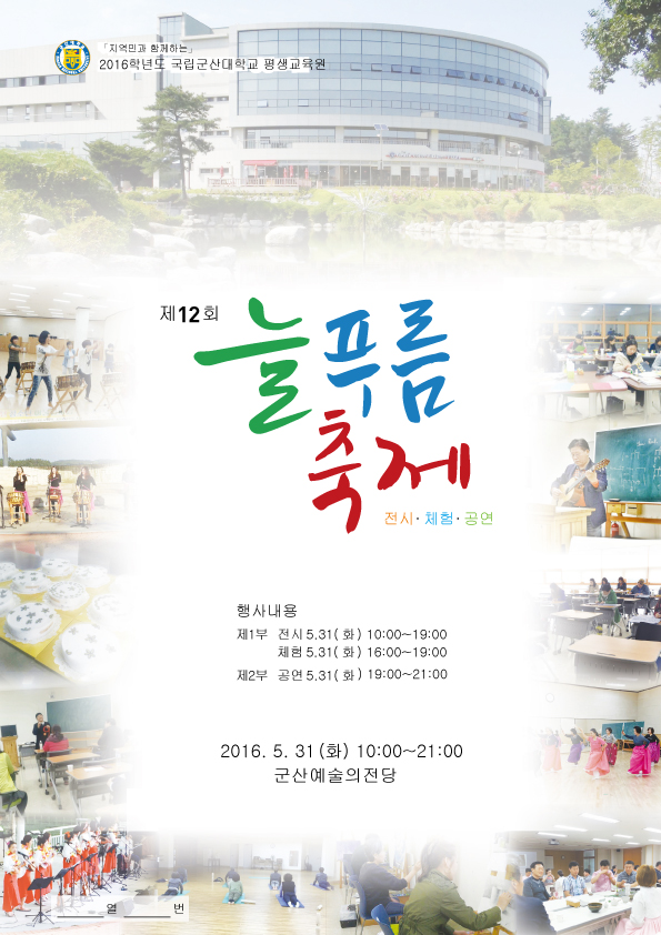군산대학교 평생교육원 늘푸름축제