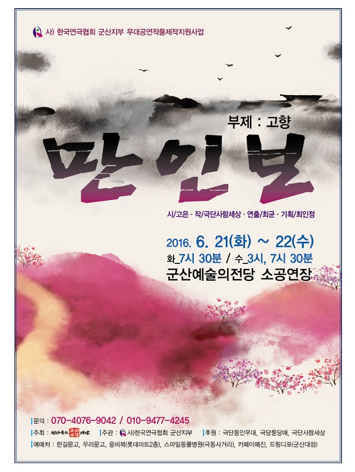 연극 '만인보'