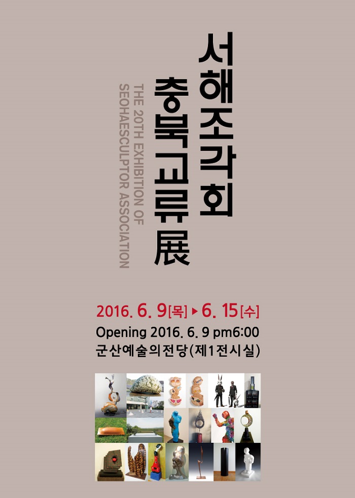 서해조각회 충북교류전