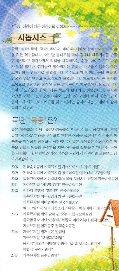 어린이뮤지컬 "피노키오"