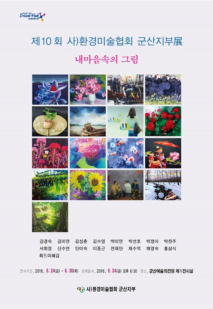 환경미협 군산지부 10회 정기전