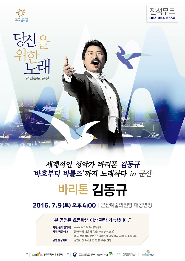 기획공연 바리톤 김동규 '당신을 위한 노래'