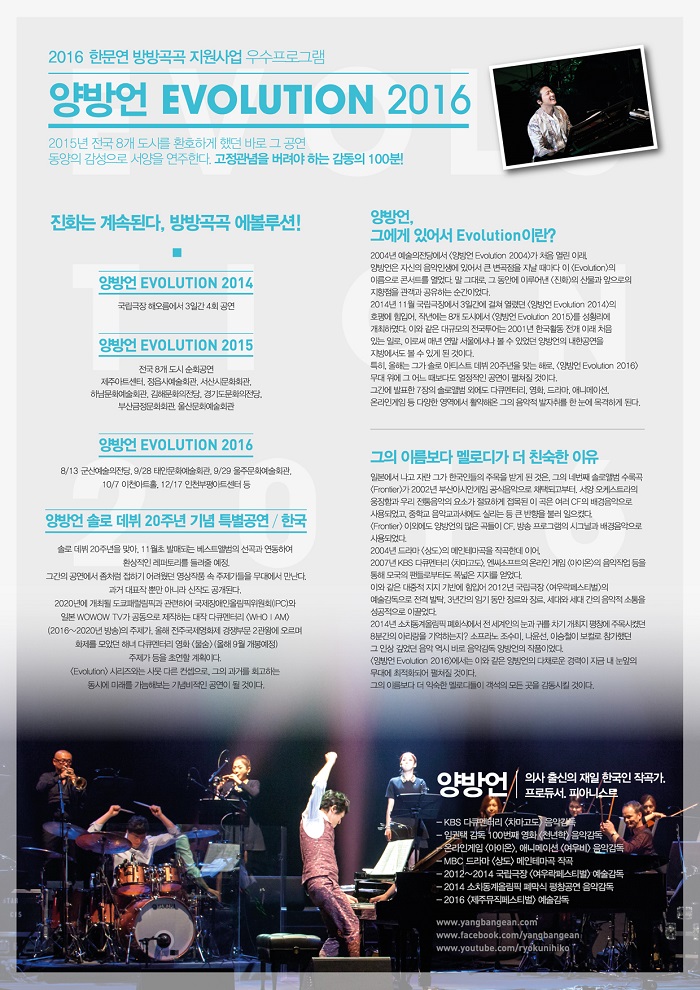 양방언 EVOLUTION 2016