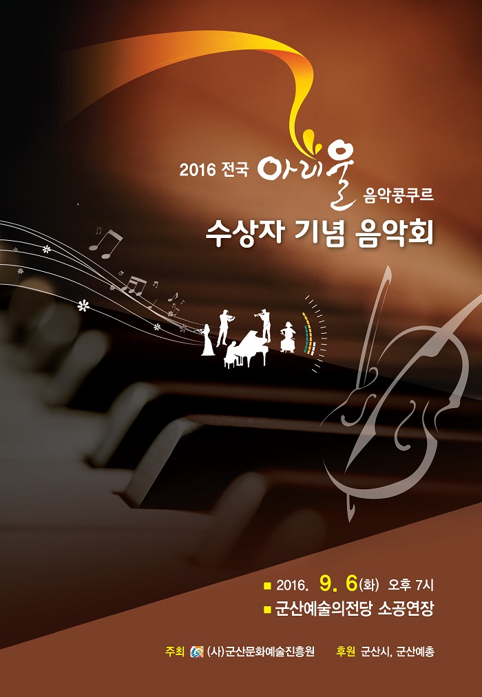 2016년도 수상자 기념 음악회