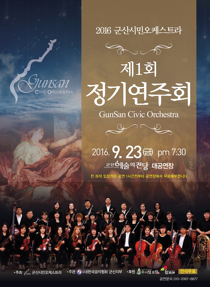 군산시민 오케스트라 제1회 정기연주회