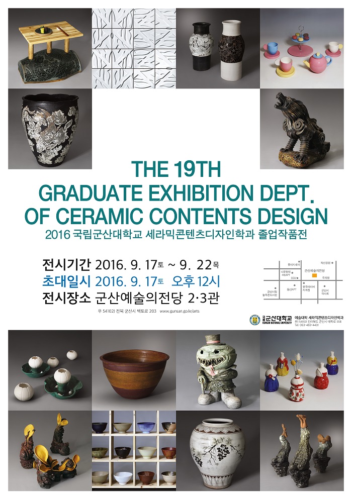 군산대학교 예술대학 세라믹콘텐츠디자인학과 졸업전시회