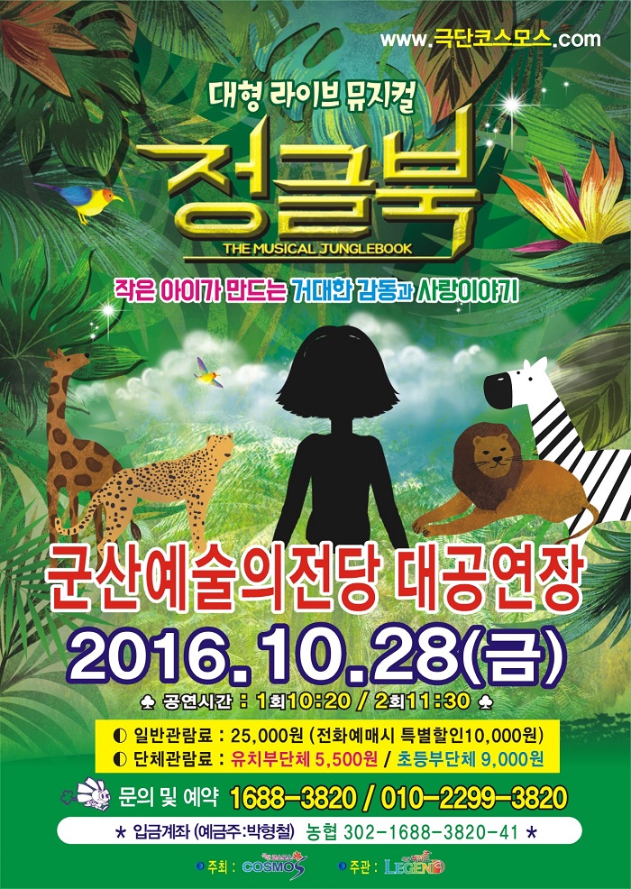 어린이뮤지컬 '정글북'