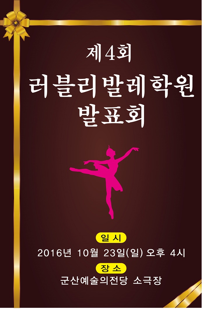 러블리 발레 학원 발표회
