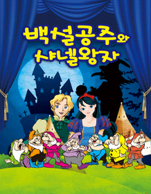 가족뮤지컬 '백설공주와 샤넬왕자'