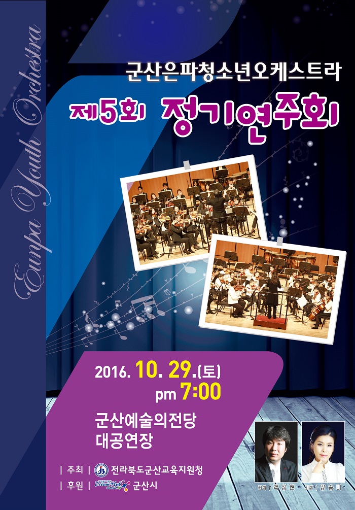 군산은파청소년 오케스트라