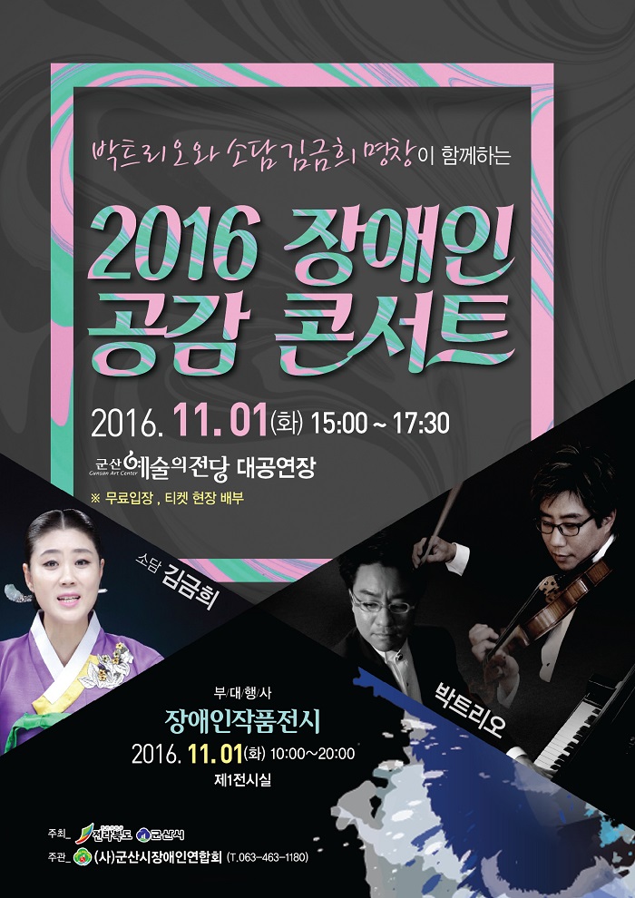 군산시 장애인가족과 함께하는 2016 박트리오 공감콘서트