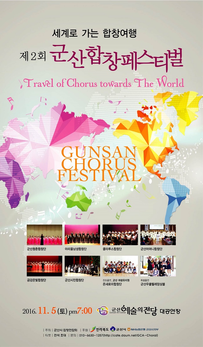 제2회 군산합창페스티벌