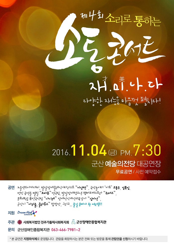 제4회 소리로 통하는 소통콘서트