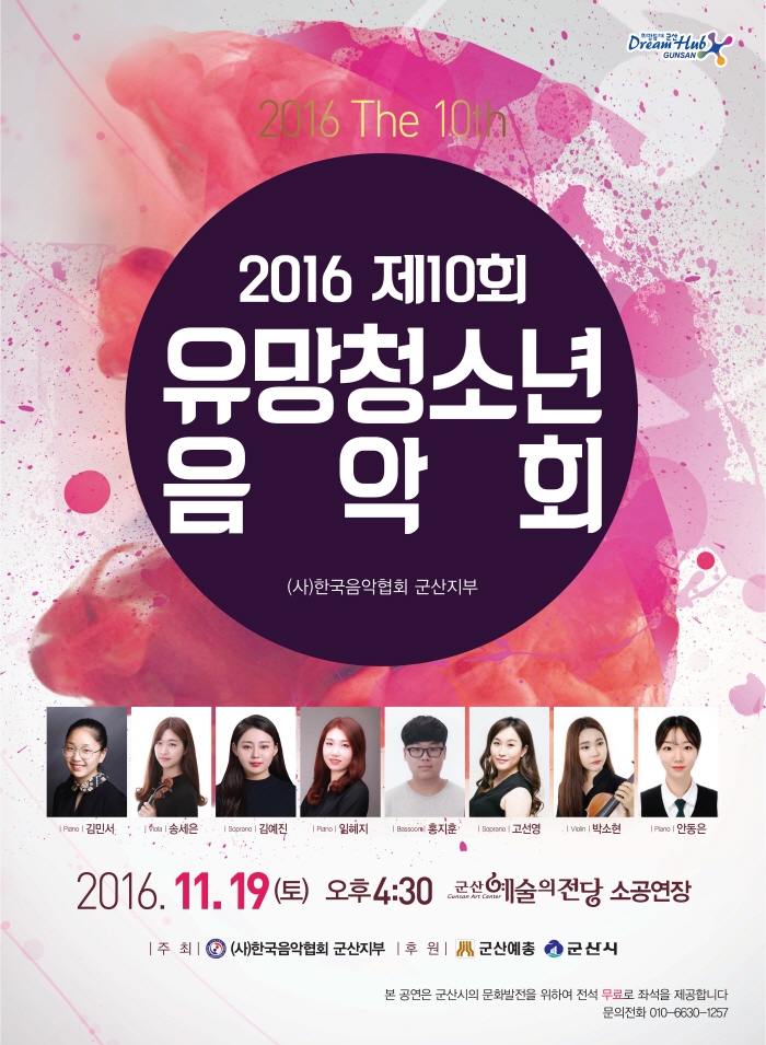 제10회 유망청소년 음악회