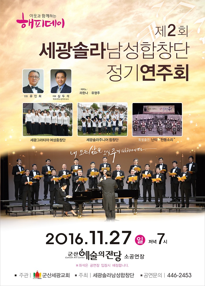세광솔라 남성합창단 정기연주회