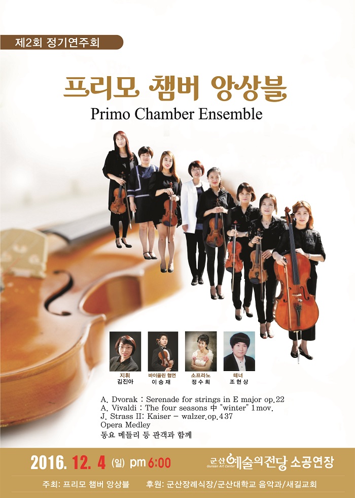 제2회 프리모 쳄버 앙상블 정기연주회