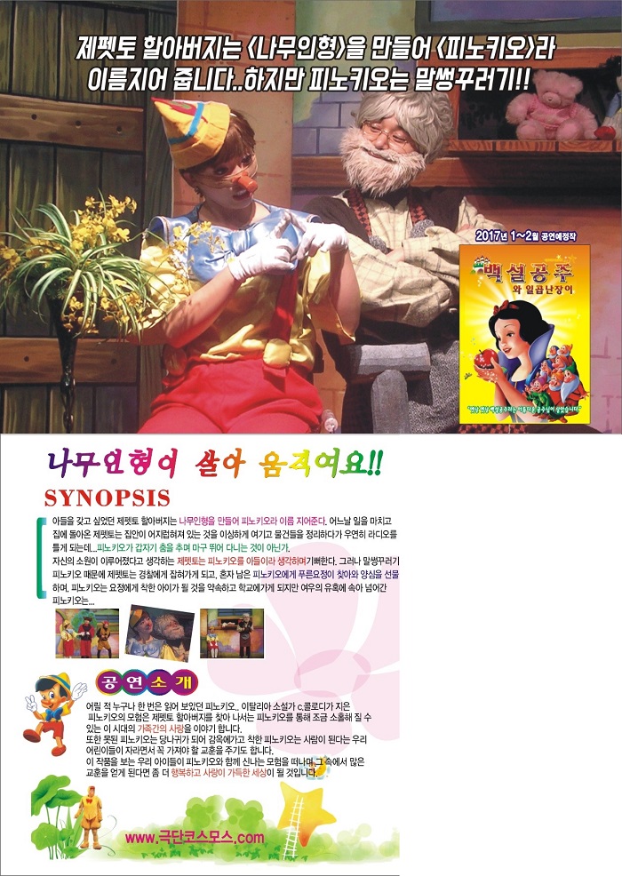 어린이뮤지컬 피노키오