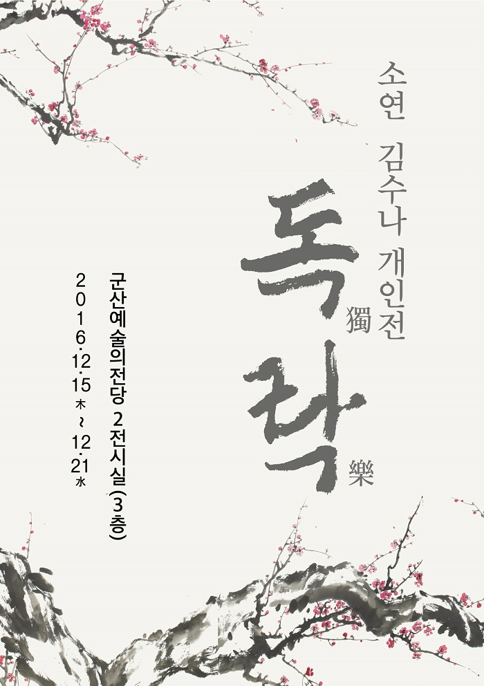 소묵회 회원전
