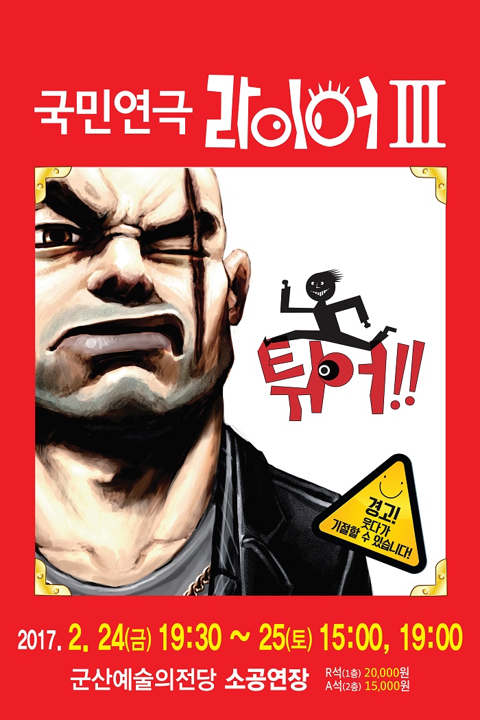 국민 연극 라이어3