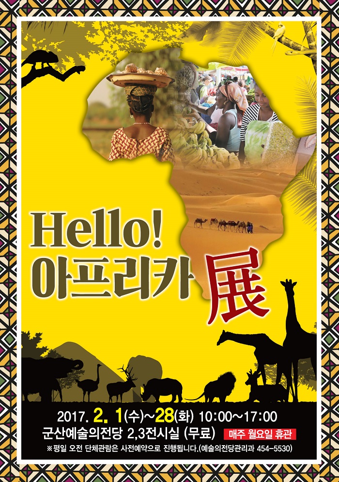 체험전시 헬로! 아프리카전