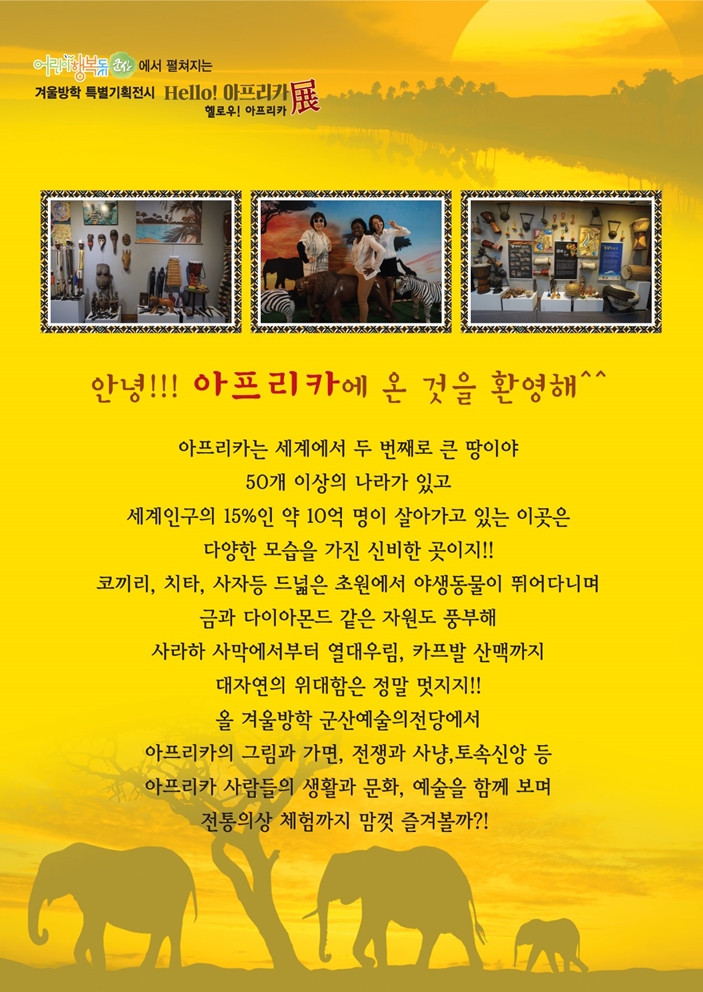 체험전시 헬로! 아프리카전