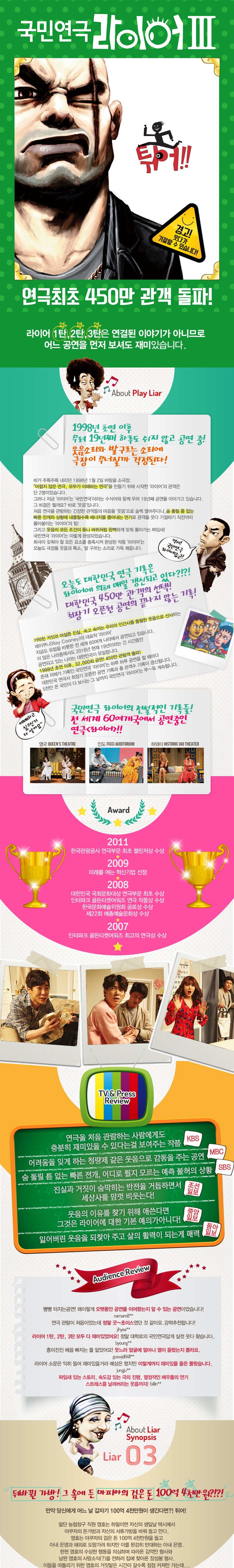 국민 연극 라이어3