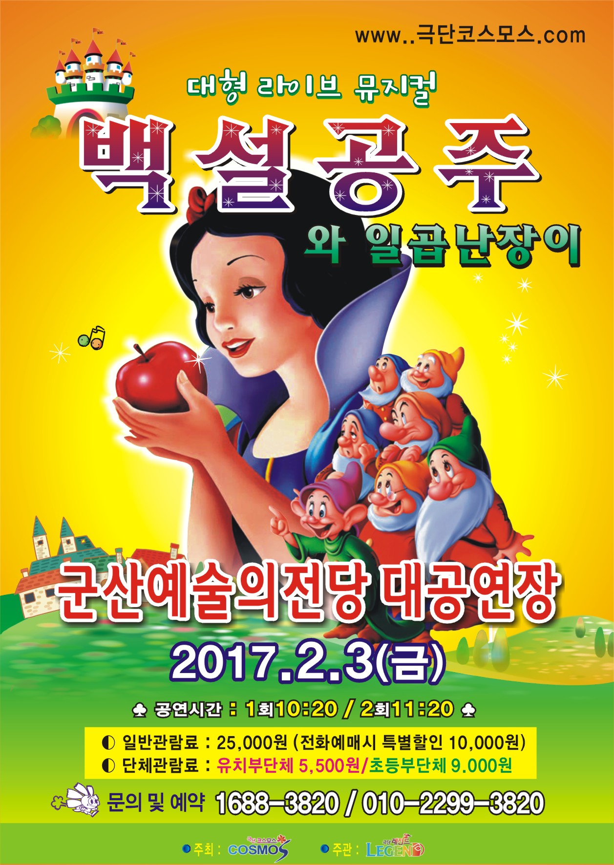 어린이 「뮤지컬 백설공주와 일곱난장이」