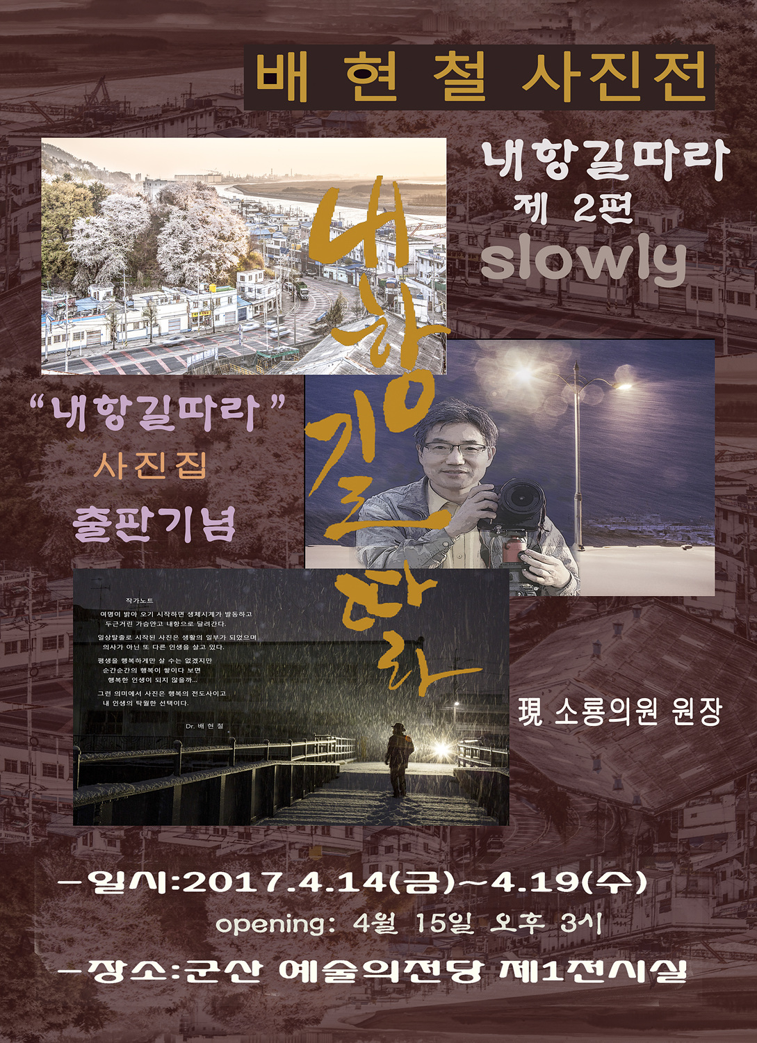 내항길따라 배현철 사진전